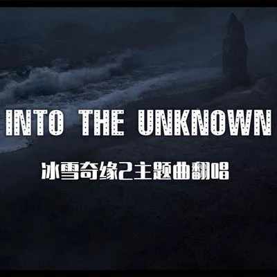 Into The Unknown （Cover Panic! At The Disco） 專輯 人衣大人