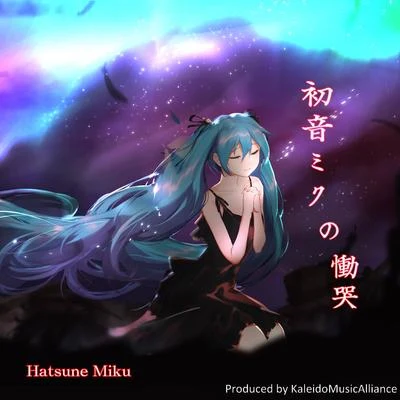 初音ミクの慟哭 專輯 KMA萬華鏡音楽同盟/AHKE