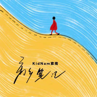 KidNam索南飛常動聽-艾兜 離鄉筆記