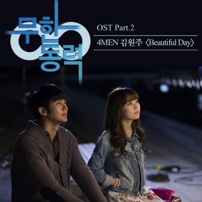 무한동력 OST Part 2 專輯 金元株