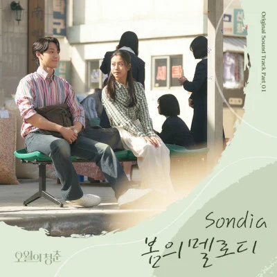 Youth of May (Original Television Soundtrack) Pt. 1 专辑 Sondia