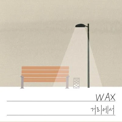 Wax 거리에서