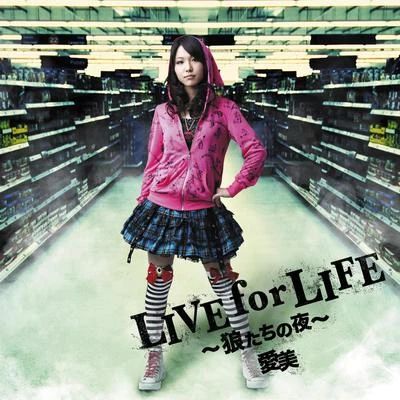 愛美 LIVE for LIFE ～狼たちの夜～