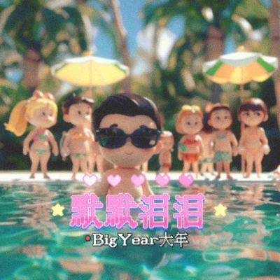 默默淚淚（擦乾眼淚版） 專輯 BigYear大年 (BigYear)/福克斯 (痞子福克斯)/situasian張太郎