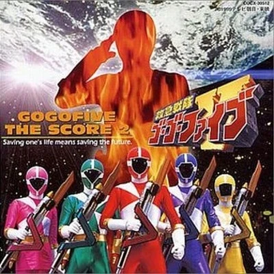 救急戦隊ゴーゴーファイブ THE SCORE 2 專輯 渡辺俊幸/和田貴史/高田耕至/古関裕而/澤野弘之