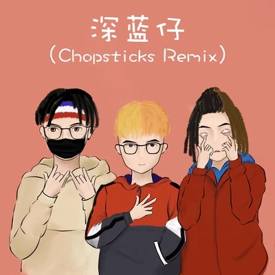 深蓝儿童 深蓝仔（Chopsticks Remix）