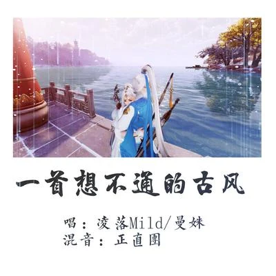 一首想不通的古風 專輯 韶華/曼姝/令梵Eva