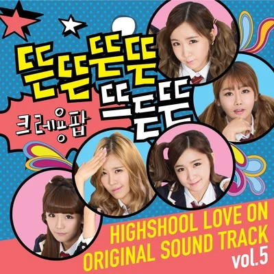 하이스쿨: 러브온 OST Vol.5 專輯 Crayon Pop