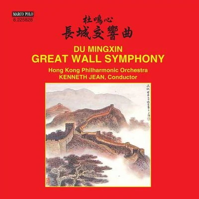 DU, Mingxin: Symphony, "The Great Wall"Festival Overture (Hong Kong Philharmonic, Kenneth Jean) 專輯 Hong Kong Philharmonic Orchestra