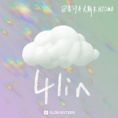 4lin 專輯 尼斯末NISMO/炁體源流/羊褲褲YOUNGKUKU