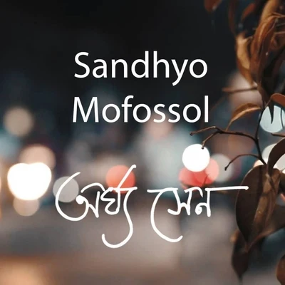 Sandhyo Mofossol 專輯 Arghya Sen