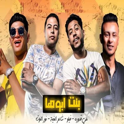 Mahragan Bent Aboha 專輯 Felo/Hassan Shakosh/El Sewisy