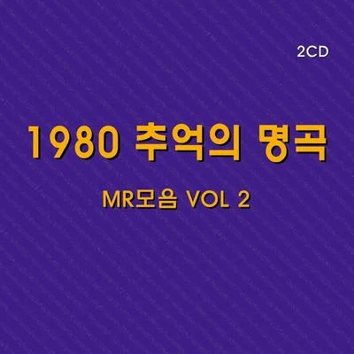 V.A. 1980 추억의명곡 MR모음 VOL 2