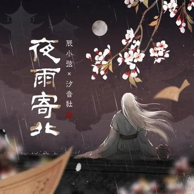 夜雨寄北 專輯 汐音社