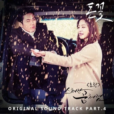 돈꽃 OST Part 4 專輯 孝琳