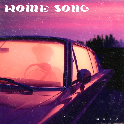 HOME SONG 專輯 徐亦珠