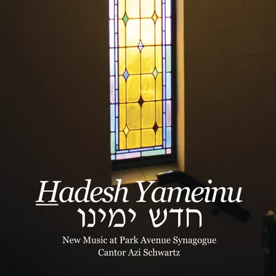 Hadesh Yameinu, New Music At Park Avenue Synagogue 专辑 Cantor Azi Schwartz/Chamber Orchestra/Cantor Shiree Kidron