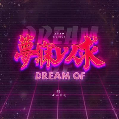 Dreams 專輯 阿禹ayy/嘿人李逵Noisemakers