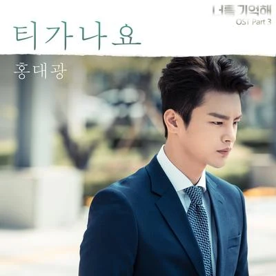 너를 기억해 OST Part.3 专辑 洪大光