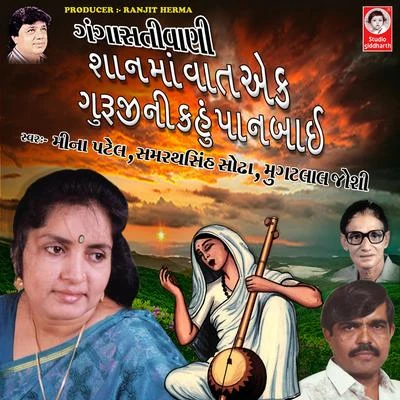 Saan Ma Vaat Ek Guruji Ni Kahu Panbai Gangasati Vani 專輯 Valji Dabhi/Meena Patel/Arvind Barot