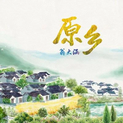 原鄉 專輯 翁大涵 (David Weng)/花粥