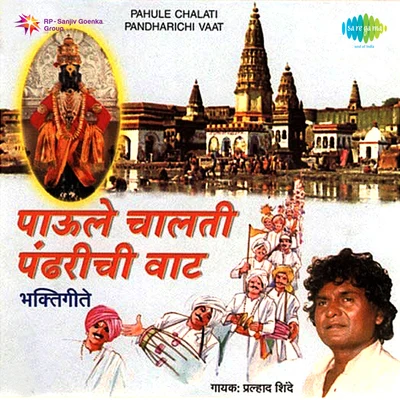 Pahule Chalati Pandharichi Vaat 专辑 Sudhir Phadke, Chorus/Vitthal Umap, Chorus/Vithal Hedukar, Chorus/Shravan Yashvante, Chorus/Pushpa Pagdhare, Chorus