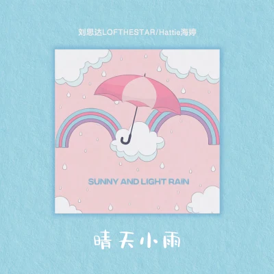 晴天小雨 專輯 LOFTHESTAR