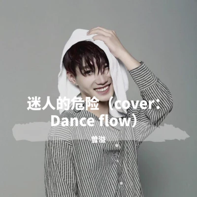 迷人的危險（cover：Dance flow） 專輯 曾溢