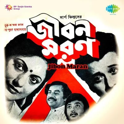 Jibon Maran 專輯 Shankar - Jaikishan/Kishore Kumar