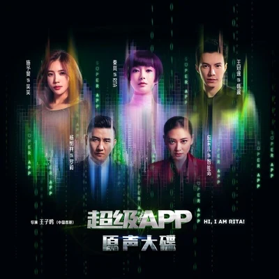 超級APP 電影原聲專輯 專輯 劉旭陽/承利