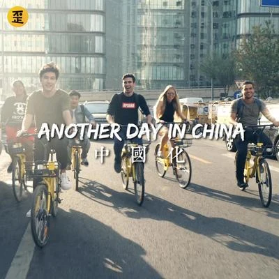 中國化 (Another Day in China) 專輯 鐘逸倫Dylan/沈蟲蟲