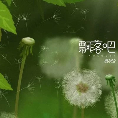 飄落吧 專輯 夏凌兮/音未所以