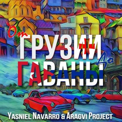 От Грузии До Гаваны 專輯 DJ M.E.G./Yasniel Navarro/TeeMur