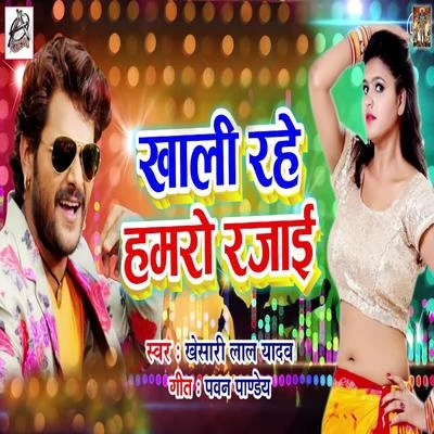 Khali Rahe Humro Rajai - Single 專輯 Khesari Lal Yadav