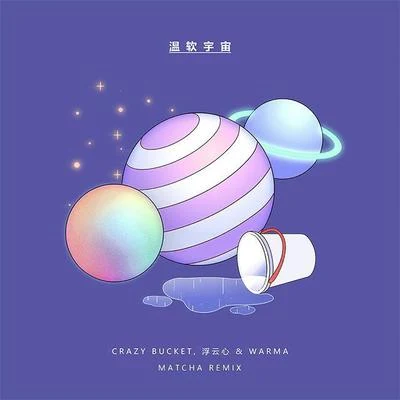 温软宇宙（MatChA Remix） 专辑 Matcha/Embarrassing