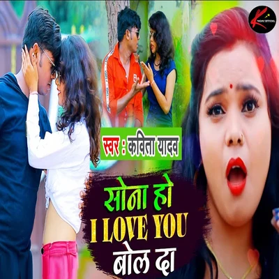 Sona Ho I Love You Bol Da 專輯 Kavita Yadav/Mohan Rathore