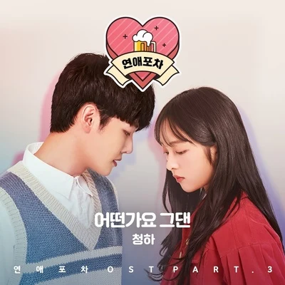 연애포차 OST Part 3 專輯 金請夏