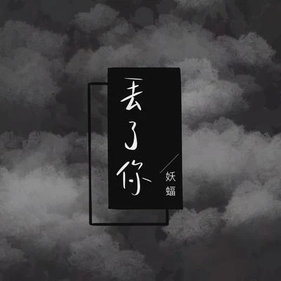 丟了你 專輯 妖蝠 (sama)/葉洛洛