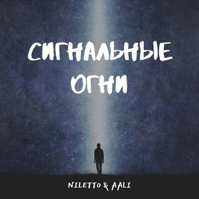 Сигнальные огни 專輯 Niletto