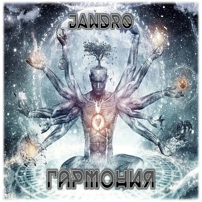 Гармония 專輯 Jandro/Snow tha Product/AJ Hernz