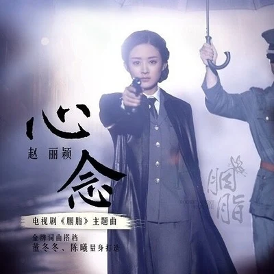 心念 专辑 赵丽颖/李宇春 (Li Yuchun)/陈晓