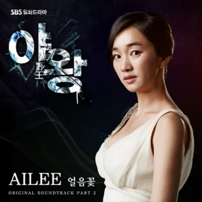 야왕 OST Part 2 專輯 Ailee