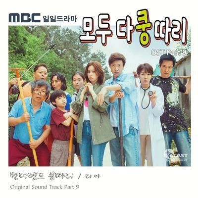 모두 다 쿵따리 OST Part 9 專輯 Riaa