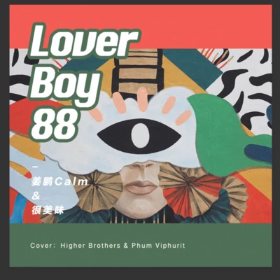 很美味 Lover Boy 88 (cover Phum Viphurit&Higher Brothers)