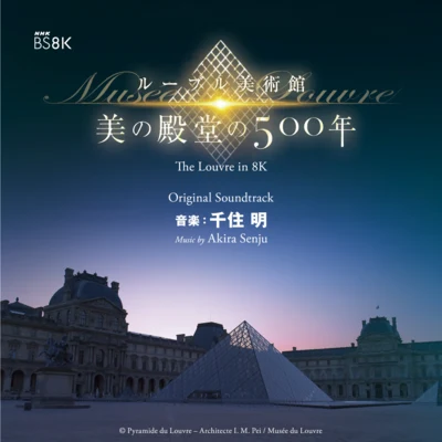 NHK BS8K ルーブル美術館 美の殿堂の500年 オリジナル・サウンドトラック 專輯 千住明