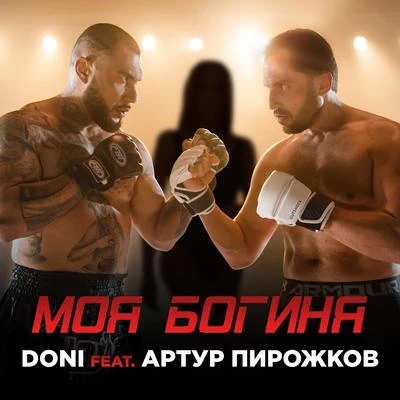 Моя богиня 專輯 Merik/DONI/A.T