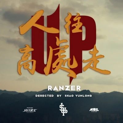 人往高處走 專輯 Ranzer