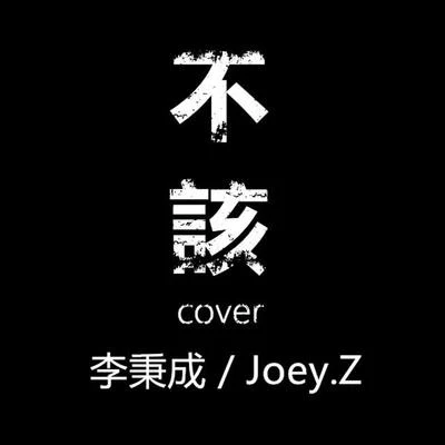 不该 Cover 专辑 曾婕Joey.Z