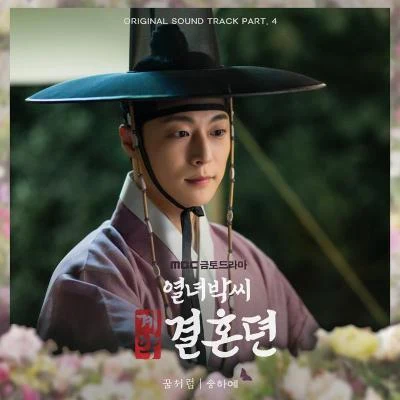 열녀박씨 계약결혼뎐 OST Part. 4 : 꿈처럼 專輯 宋荷藝