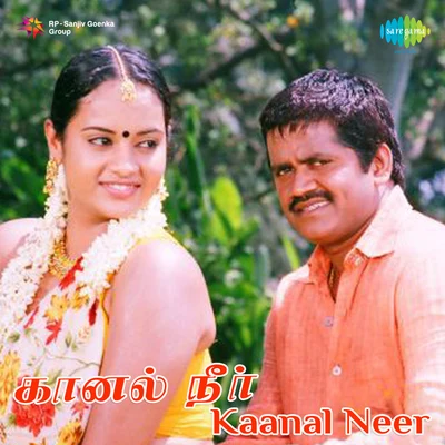 Kaanal Neer 專輯 K.S. Chithra/G. Venugopal